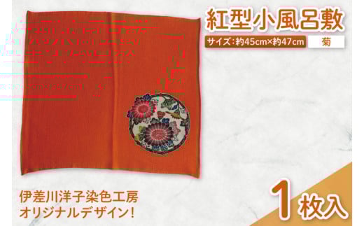 
            紅型小風呂敷(菊)｜風呂敷 手染め 雑貨 染物 オリジナル 沖縄県 豊見城市(CZ012)
          