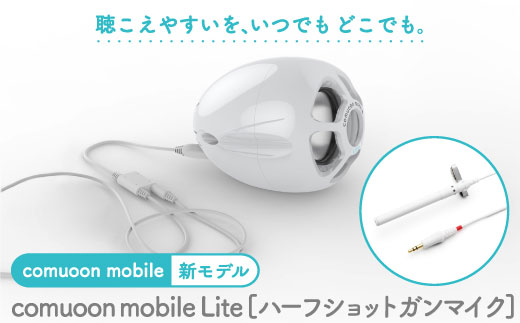 
対話支援機器 comuoon mobile Lite type HSG【ユニバーサル・サウンドデザイン】 [FBJ007]
