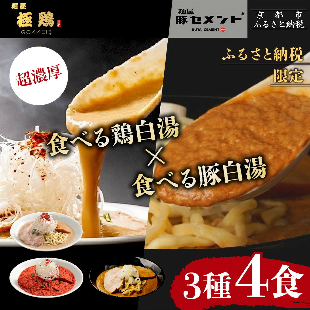 【ふるさと納税】【麺屋 極鶏×豚セメント】鶏だく・赤だくラーメン＆豚セメントラーメン4食セット［ 京都 一乗寺 ラーメン 行列店 ふるさと納税限定 ラーメンセット 超濃厚 肉濁鶏白湯 × 肉濁豚白湯 唯一無二の食べるスープ 大人気 おすすめ 鶏 鳥肉 豚 豚肉 ラーメン街道