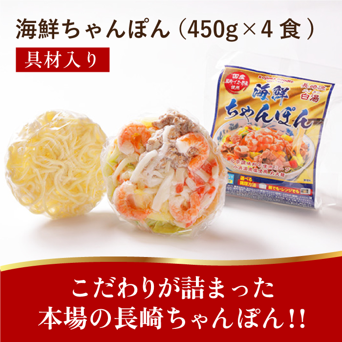【ゴロゴロ具材で旨みたっぷり】長崎 海鮮冷凍ちゃんぽん 4食 / チャンポン麺 スープ付き 海鮮 冷凍食品 / 南島原市 / こじま製麺 [SAZ017]_イメージ3