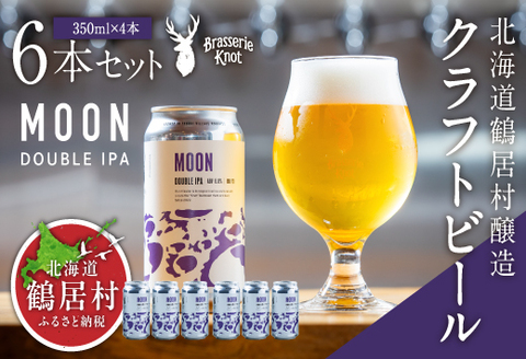 鶴居村クラフトビール Brasserie KnotのMOON（DOUBLE IPA）６缶セット【北海道 地ビール ご当地 ブラッスリーノット 】