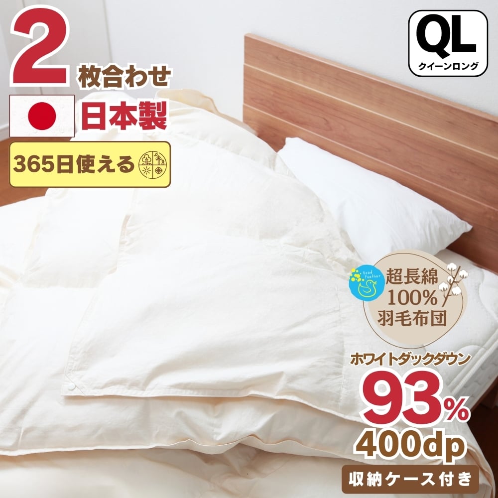 【オールシーズン対応】最高級超長綿100％ 日本製 2枚合わせ 羽毛布団 クイーン 合掛け1.６kg＋肌掛け0.７kg ホック連結 ダウン９３％ 奈良県王寺町