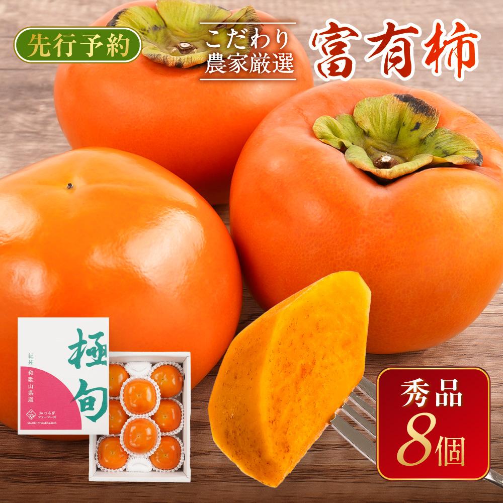 【ふるさと納税】先行予約 富有柿 秀品8個入り こだわり農家厳選【2025年10月末頃から11月下旬頃順次発送】【KG25】 | 柿 かき フルーツ 果物 くだもの 食品 人気 おすすめ 送料無料 産地直送