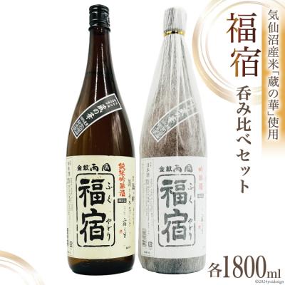 ふるさと納税 気仙沼市 地酒 純米吟醸酒 &amp; 吟醸酒 福宿 呑み比べセット 1800ml 各1本 [角星 20565007]