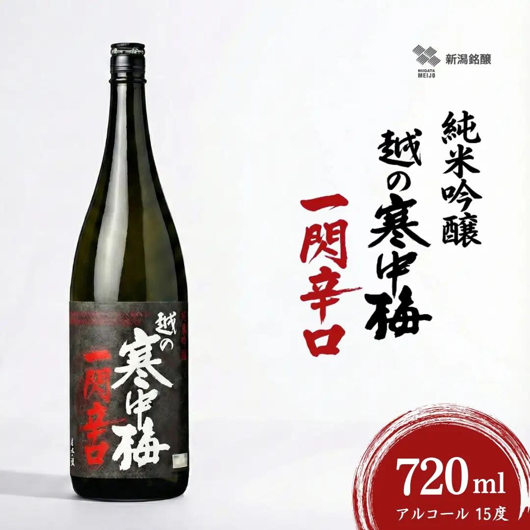 日本酒 純米吟醸 越の寒中梅 一閃辛口 720ml×1本 新潟銘醸 | 新潟 日本酒