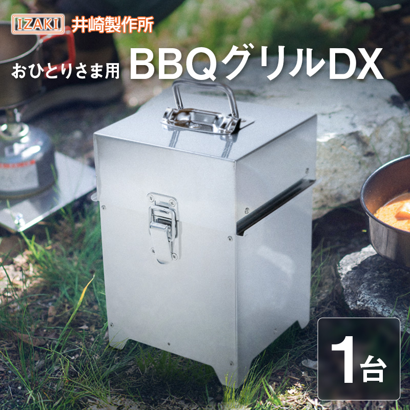 おひとりさま用 BBQ グリル DX（デラックス）セット  キャンプ アウトドアグッズ バーベキュー 鉄板 網 燻製 井崎製作所 【E243】