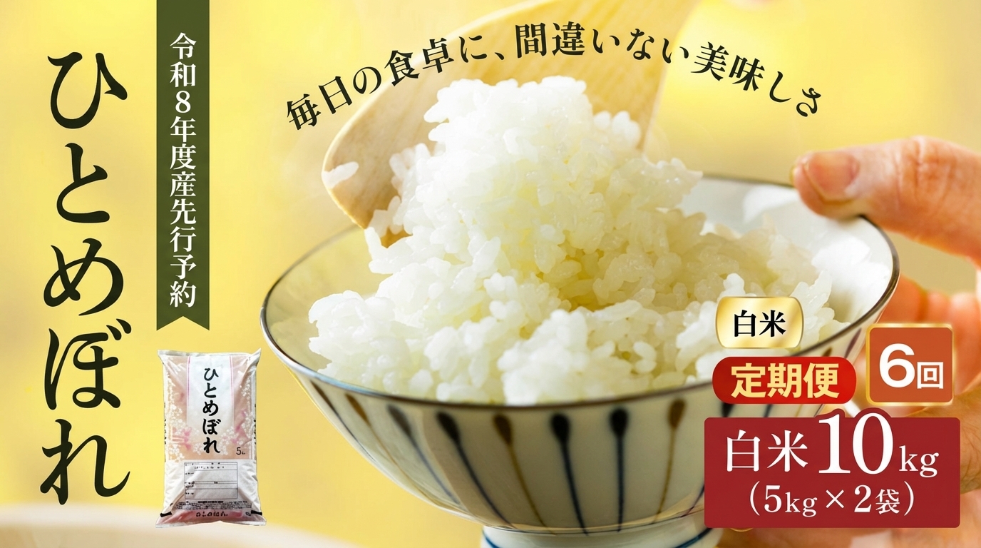 
                  お米【全6回定期便】先行予約 定期便 令和8年産  大河原町産「ひとめぼれ」10kg×6回 宮城県大河原町/あぐりパートナー｜米 おこめ ごはん 人気 おすすめ こめ ライス ご飯 お米 コメ 白米 精米 ひとめぼれ ヒトメボレ  銘柄米 食事 料理 ストック 仕送り 栄養 お取り寄せ グルメ 産地直送 送料無料 10kg 定期便
                
