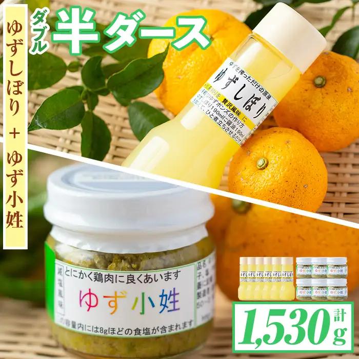 isa417 ＜期間限定＞ダブル半ダース(ゆずしぼり×6本・ゆず小姓×6個) 柚子 果汁 調味料 柚子胡椒【ゆず香房】