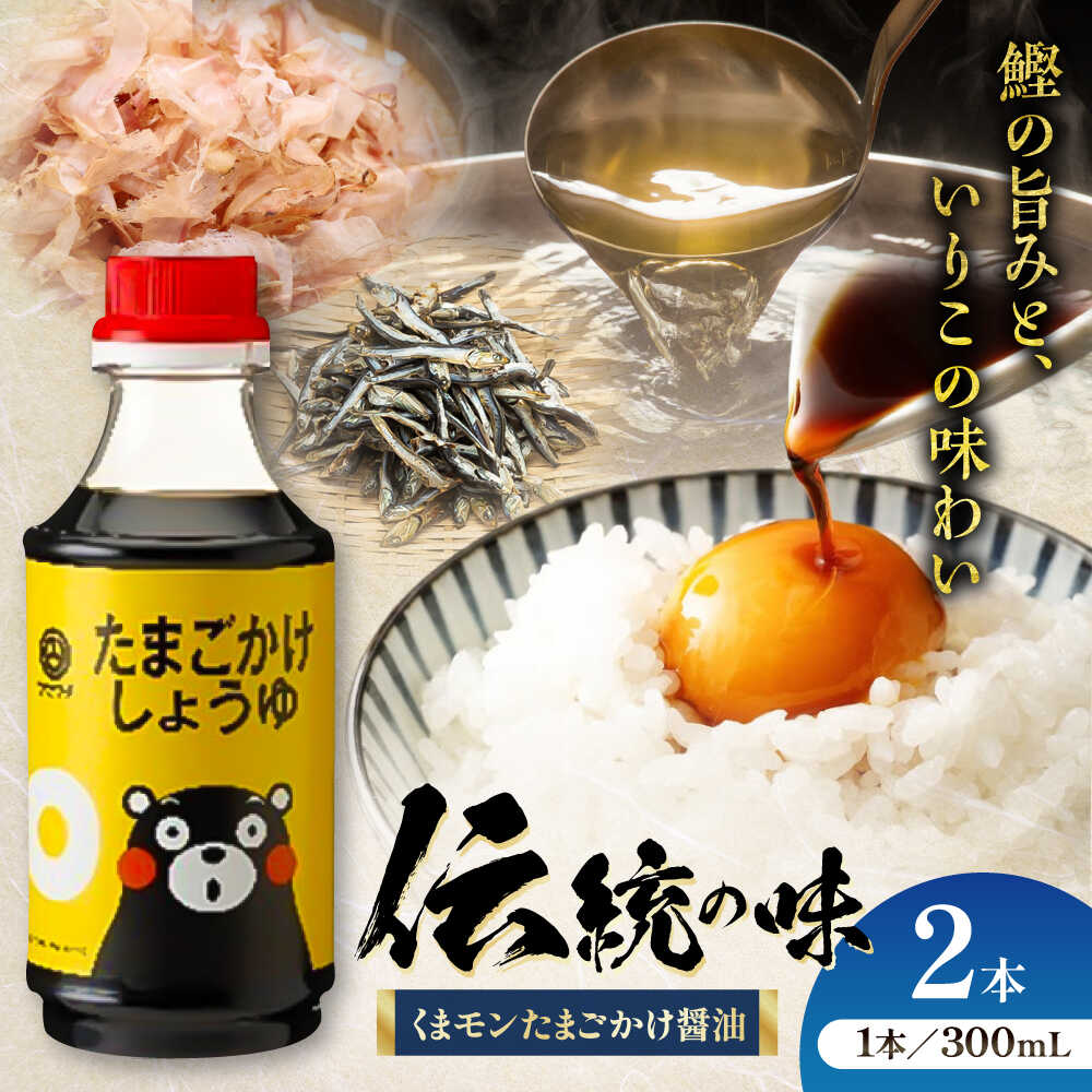 【ふるさと納税】くまモン たまごかけしょうゆ 300ml×2本 しょうゆ 大豆 ごはん おかず 調味料 醤油 甘口 たまご 土産 贈り物 5000 5000円 5,000円 5千円 五千円 【株式会社山内本店】[BHAE058]