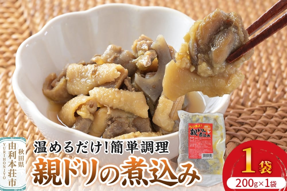 
            惣菜 親ドリの煮込み 200g×1袋
          