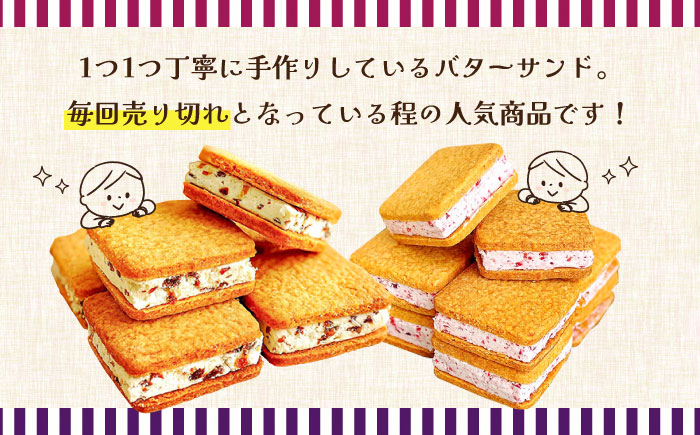 バターサンド 2種セット 8個入 レーズン フランボワーズ （ラズベリー）/ スイーツ お菓子 洋菓子 / 南島原市 / Atelier Gigi [SAA022]