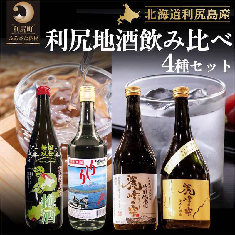 【ふるさと納税】【4種セット】利尻の地酒飲み比べセット（特別純米酒720ml×1本・純米大吟醸720ml×1本・利尻昆布梅酒720ml×1本・利尻昆布焼酎700ml×1本）｜日本酒 特別純米酒 純米大吟醸 梅酒 焼酎 利尻 昆布 ウメ お酒 北海道 地酒 国産 ロック 水割り [1040013]