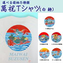 【ふるさと納税】選べる図柄！萬祝柄Tシャツ(白色・綿素材) [0010-0190]