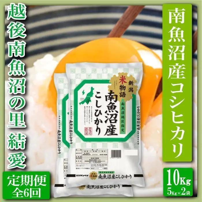 【令和8年　新米予約】【定期便 精米10Kg×全6回】越後南魚沼の里 結愛 南魚沼産コシヒカリ｜こしひかり【2026年10月上旬から1ヶ月以内に順次発送予定】