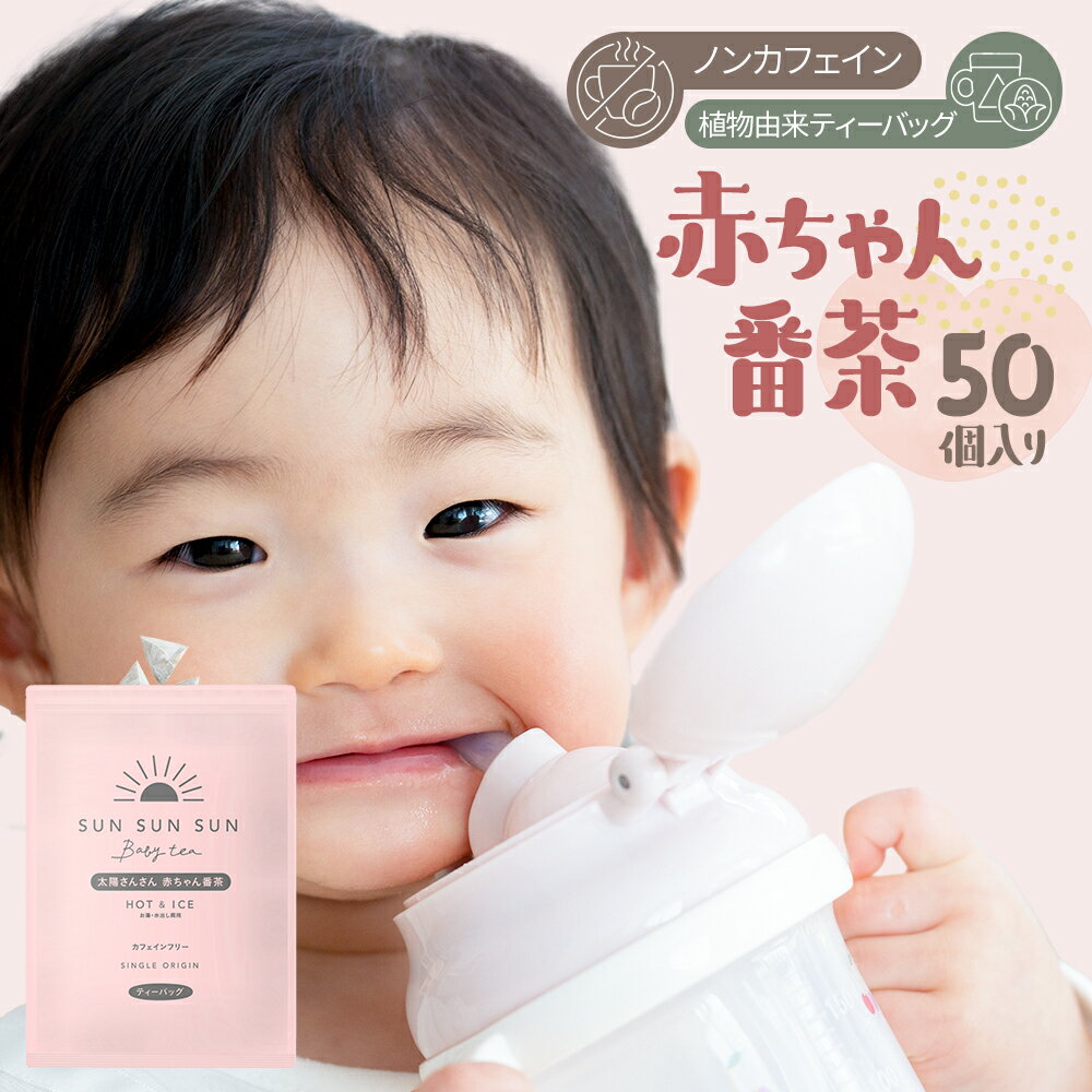 【ふるさと納税】 番茶 緑茶 ティーバッグ 5g×50パック 1袋 ノンカフェイン 国産 太陽さんさん赤ちゃん番茶 お茶 茶 丸新柴本製茶 静岡県 牧之原市