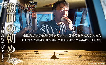 ＜漁師の朝めし 9種おむすびセット 合計18個（各2個） 3回定期便＞ 定期便 詰合せ おにぎり お米 こめ ちりめん 山椒 生姜 青のり つくだ煮 しそわかめ 大根葉 梅ごま ひじき 網元・祇園丸 