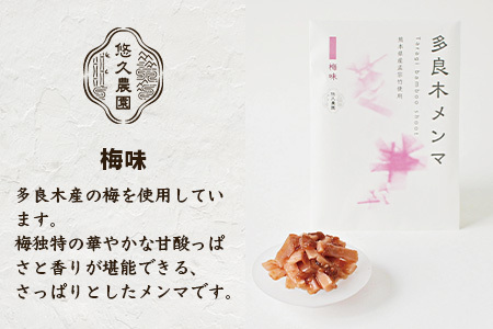 【国産】メンマ 多良木メンマ 梅味 (100g×1P)【 うめ味 熊本 熊本県産 多良木産 孟宗竹 国産メンマ おにぎり おむすび さっぱり ご飯のお供 ごはんのお友 ごはんに合う 】093-0002