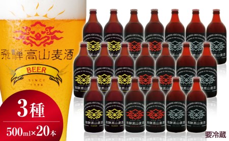 飛騨高山麦酒 爽快20瓶セット クラフトビール 地ビール ビール お酒 飛騨高山 プレミアム 家飲み おうち時間 ピルスナー ピルセナ― ペールエール ヴァイツェン 父の日 酒  セット 贈答用 詰め