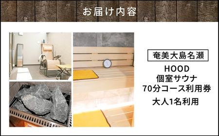 HOOD 個室サウナ 70分 利用券　A158-001 クーポン チケット 旅行 サウナ 個室 浴室 おすすめ ランキング プレゼント ギフト 鹿児島県 奄美市 奄美大島 名瀬