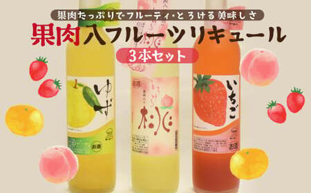 【すりおろした果肉入り】フルーツリキュール 500ml 3種3本セット 食感も味わえる 創業230年の酒蔵が作った 本格的リキュール 【梅ヶ枝酒造】 いちごリキュール ゆずリキュール 梅リキュール 女子会リキュール 手土産リキュール 長崎リキュール 九州リキュール ギフトリキュール プレゼントリキュール お中元リキュール 御中元リキュール お歳暮リキュール 御歳暮リキュール おすすめリキュール 高評価リキュール 人気リキュール 