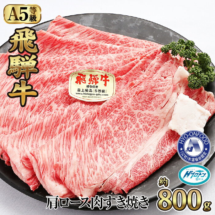 【ふるさと納税】約800g肩ロース肉すき焼き　氷温（R）熟成　飛騨牛A5等級 プロトン凍結 [No.527] ／ 牛肉 ブランド牛 すきやき 送料無料 岐阜県 特産