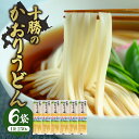 【ふるさと納税】十勝の かおり うどん 250gx6袋 計1.5kg 乾麺 麺類 常温保存 保存食 こだわり ブレンド 小麦 Bito LABO 北海道 十勝 芽室町