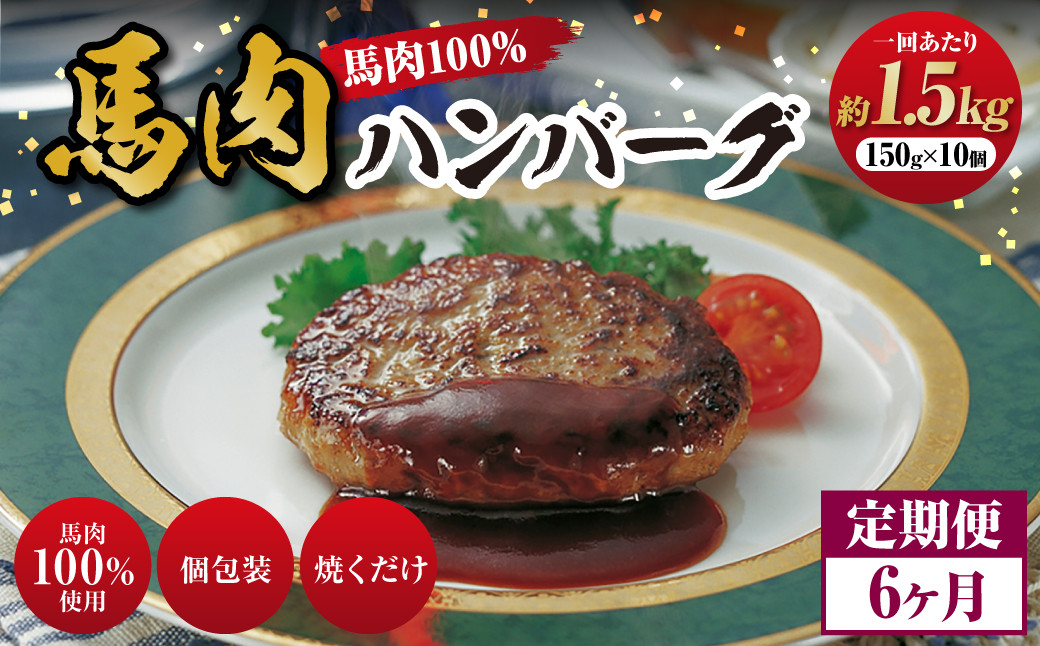 
C39Z6【定期便6回】 馬肉ハンバーグ 約150g×10個 合計約9kg 馬肉100% ハンバーグ 熊本 冷凍 馬肉 馬 肉 惣菜 おかず
