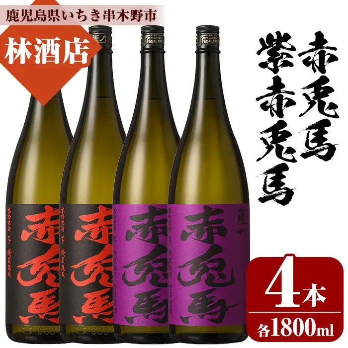 芋焼酎 「赤兎馬」 1800ml 「紫赤兎馬」 1800ml 各2本 一升瓶 4本セット25度 飲み比べ セット【99-023-74】