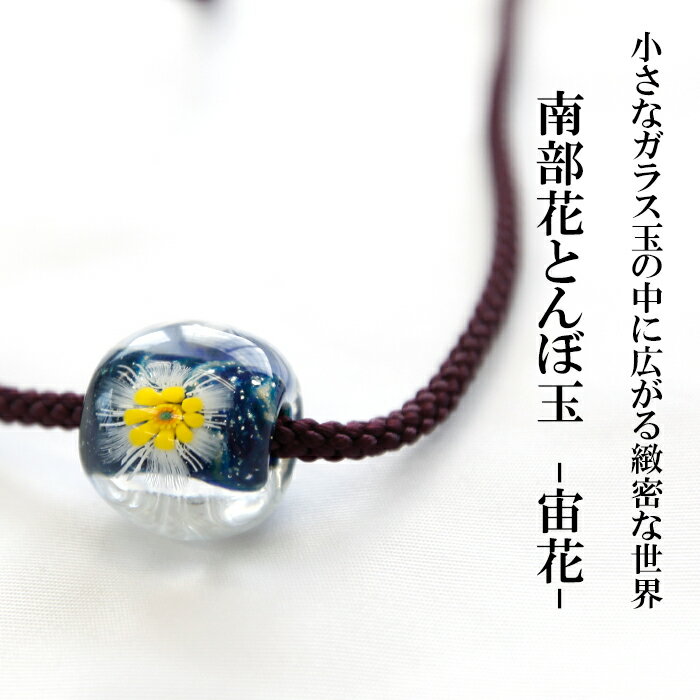【ふるさと納税】とんぼ玉 花とんぼ 南部花とんぼ玉 ひも付き ネックレス 宙花 ／トンボ玉 アクセサリー ガラス細工 帯留め 根付 ガラス細工 工芸品 女性 プレゼント 贈り物 普段着 和服 かわいい 可愛い おしゃれ ファッション雑貨 小物 きれい 岩手県 八幡平市 送料無料