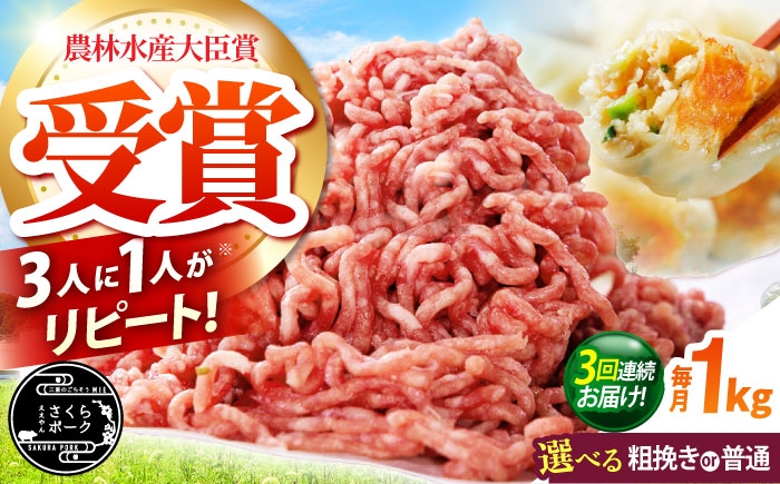 
                  【全3回定期便】【選べる挽き方】ええやんさくらポーク 小林ファーム 豚肉 ミンチ1kg / 三元豚 ひき肉 国産 挽肉 豚ミンチ ハンバーグ 餃子 ジューシー 麻婆豆腐 ミートソース 粗挽き お弁当  おかず 新鮮 冷蔵 /亀山市/小林ファーム [AMAB032]
                