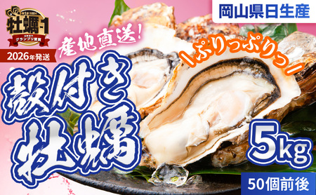 ★先行受付開始！★【2026年発送分】産地直送！岡山県日生産牡蠣　殻付き牡蠣50個前後（5kg）（2026年1月中旬以降発送）
