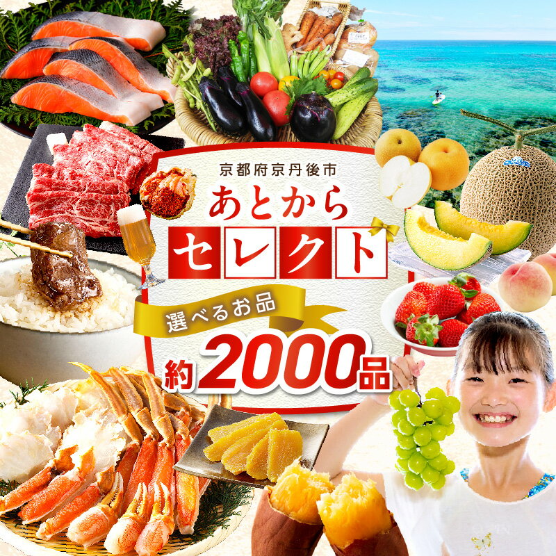 ＼1200品以上／あとからセレクト【ふるさとギフト】寄附5万円相当 ギフト 券 かに 海鮮 野菜 米 食品 食べ物 フルーツ ビール グルメ 旅行 あとから 交換 ゆっくり選ぶ いつでも 五万円相当 京都 返礼品カタログ ふるさと納税 カタログ カタログギフト