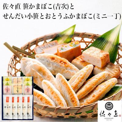 ふるさと納税 名取市 笹かまぼことせんだい小笹とおとうふかまぼこ ミニ一丁 大 華-181|21_ssn-030101