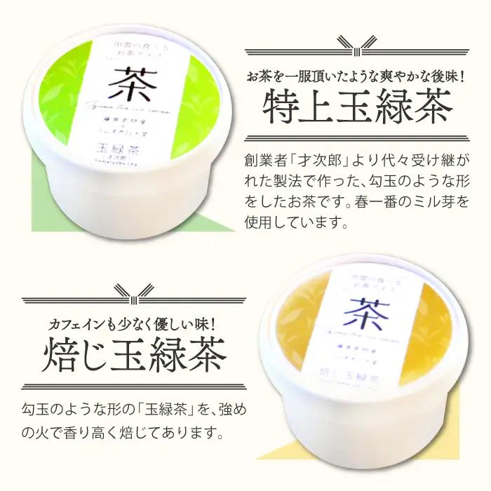 出雲「食べるお茶」アイス（６個）【アイスクリーム ギフト アイス 贈答 詰め合わせ ミルク低温殺菌生乳 スイーツ お茶 】