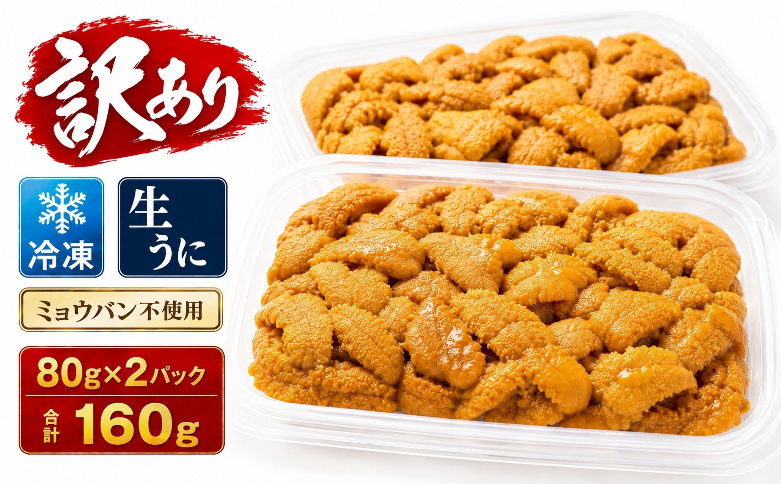 
                  ＜訳あり＞ 冷凍 生うに 80g×2 合計160g 氷温熟成 宮城県産 岩手県産 規格外 不揃い 小分け わけあり 海鮮 魚介 ミョウバン不使用 雲丹 ウニ 刺身 冷凍うに キタムラサキウニ 宮城県 石巻市 宮城 石巻 まるたか水産
                