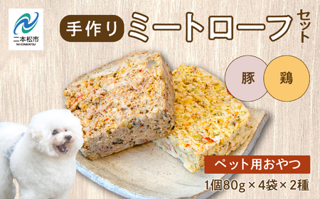ドッグフード ミートローフセット（鶏肉／豚肉） 8袋セット 犬 ペットフード【ハートオブワン】