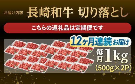 【12回定期便】【日本一の和牛】牛肉 切り落とし 長崎和牛（1kg/回）【肉のマルシン】 [FG28] 切り落とし 肉 切り落とし 牛肉 切り落とし 赤身 切り落とし 小分け 切り落とし しゃぶしゃぶ