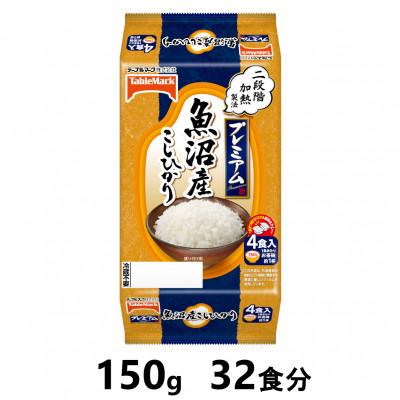 ふるさと納税 南魚沼市 魚沼産こしひかり　150g×32食分　/テーブルマークのパックごはん