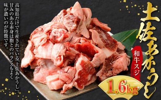 出荷頭数0.02％の奇跡 土佐あかうし 和牛 スジ 約400g× 4パック （計約1.6kg） 赤身 お肉 肉 牛肉 牛 あか牛 牛すじ 牛スジ 冷凍 高知県 香美市