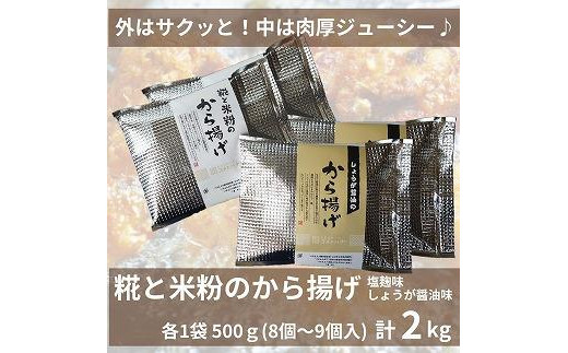 
糀と米粉のから揚げ 塩麹味 しょうが醤油味 2kg 唐揚げ から揚げ からあげ 塩 糀 しょう油 揚げ物 冷凍 惣菜 肉 味付き コメトハナ 新潟県 南魚沼市
