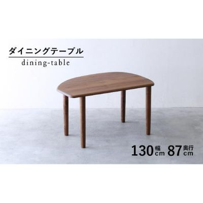 【ふるさと納税】 ダイニングテーブル 木材 無垢 ウォールナット 高級 幅 130 奥行 87 高さ 71 秋山木工 おしゃれ 変形 家具 木組み 日用品 テーブル 食卓 インテリア リビング ナチュラル モダン 木製 職人 手作り 国産 藤枝市 静岡県