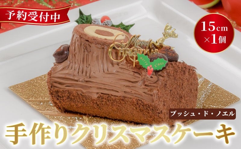 
            予約受付 ブッシュドノエル 15cm×1本 クリスマスケーキ クリスマス 2025 選べる 指定日 手作り 北海道産 生クリーム 冷凍 熟成 ケーキ スイーツ デザート お菓子 洋菓子 濃厚 取り寄せ ギフト 誕生日 内祝い 贈り物 お祝い 記念 ウィンズアーク 埼玉県 羽生市
          