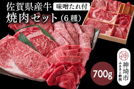 佐賀県産牛 焼肉セット700g(6種)味噌たれ付【佐賀牛 佐賀和牛 牛肉 赤身 上カルビ ステーキ 焼肉 希少部位】(H116116)