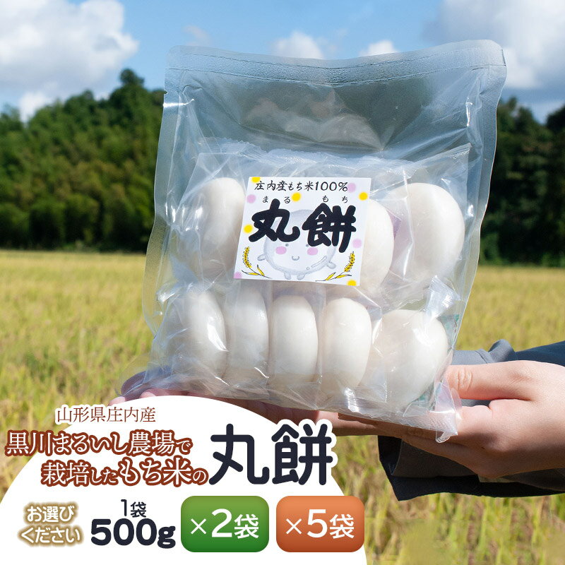 【ふるさと納税】黒川まるいし農場で栽培したもち米の丸餅 500g　容量お選びください【×2袋】【×5袋】　庄内産 山形県鶴岡市
