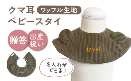 【オリーブ×ブロンズ】【贈答・出産祝い】ワッフル生地 ベビースタイ クマ耳〈名入れ可能・4色から選べる〉  [OCR050-7]