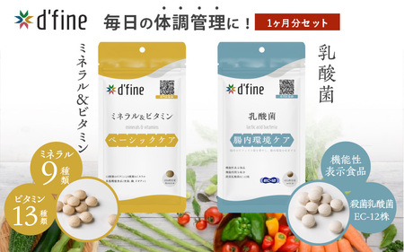 d’fine ミネラル＆ビタミン・機能性表示食品乳酸菌 1ヶ月セット 〈毎日の体調管理に！〉