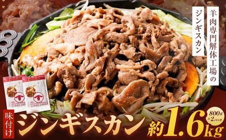 【羊肉専門解体工場のジンギスカン】味付けジンギスカン　1.6kg(800g×2p入り)　ジンギスカン【ジンギスカン 肉 お肉 焼肉 焼き肉 ジンギスカン 北海道 ご当地】