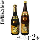 【ふるさと納税】琉球泡盛「龍」ゴールド1800ml＆720ml2本セット計2520ml 水割り ロック お湯割り 焼酎 飲料 定番 初心者 飲みやすい 地酒 お酒 贈り物 沖縄 辰 ドラゴン 湧水 ギフト お土産 人気 古酒 マイルド