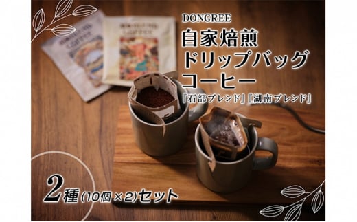 DONGREE自家焙煎ドリップバックコーヒー『石部ブレンド』『湖南ブレンド』2種（10個×2）セット[№5748-0337]