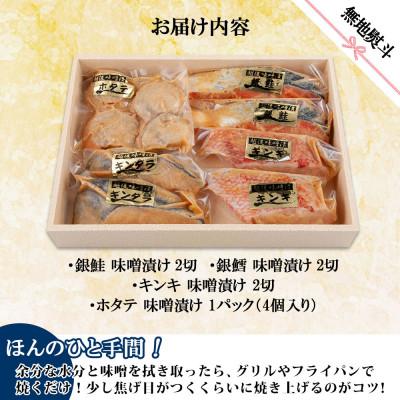 ふるさと納税 南魚沼市 【無地熨斗】味噌漬け 漬け魚 銀鮭 銀鱈 キンキ 計6切 ホタテ 4個入 新潟県 南魚沼市 10 |  | 03